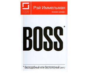 Boss: бесподобный или бесполезный книга. Иммельман босс бесподобный или бесполезный. Boss бесподобный или бесполезный купить книгу. Бесподобный или бесполезный